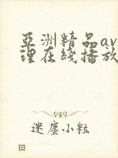 亚洲精品av伦理在线播放
