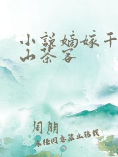 小说嫡嫁千金千山茶客