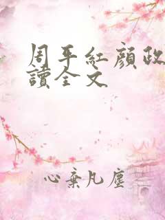 周平红颜政道阅读全文