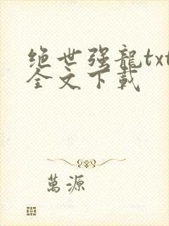 绝世强龙txt全文下载