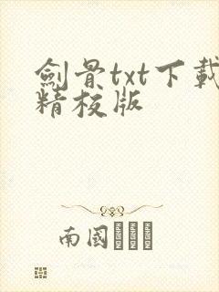 剑骨txt下载精校版