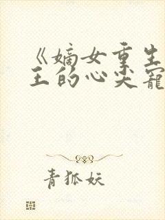 《嫡女重生,战王的心尖宠》