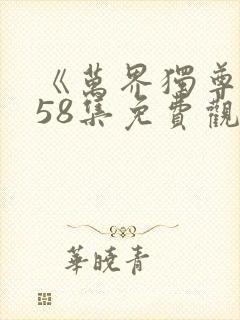 《万界独尊》358集免费观看