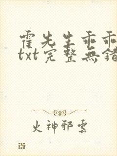 霍先生乖乖宠我txt完整无错版