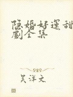 隐婚好运甜妻短剧全集