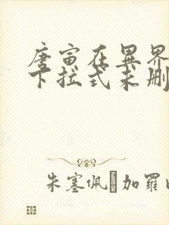 唐寅在异界漫画下拉式未删减