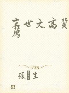 末世文高质量推荐