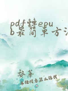 pdf转epub最简单方法