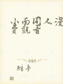 小南同人漫画免费观看