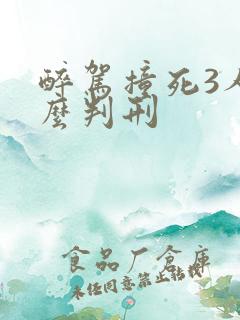 醉驾撞死3人怎么判刑