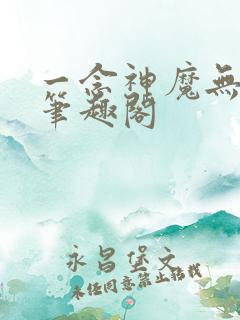 一念神魔无弹窗笔趣阁