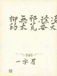 柳无邪,徐凌雪的太荒吞天诀
