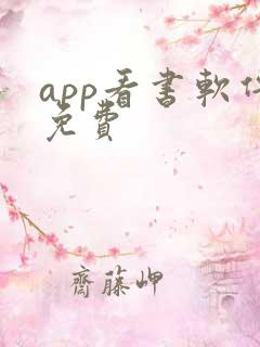 app看书软件免费