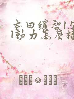 本田缤智1.5l动力怎么样