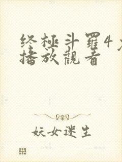 终极斗罗4免费播放观看