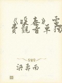 《暖春》电影免费观看单独播放