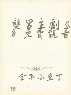 双男主剧《囚禁》免费观看