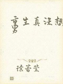 重生真没想当暖男