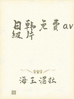 日韩免费av一级片