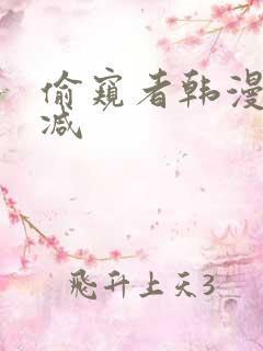 偷窥者韩漫无删减