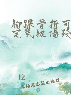 脚踝骨折可以评定几级伤残
