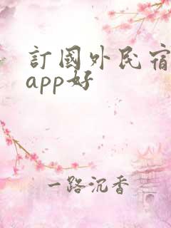 订国外民宿哪个app好