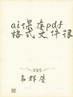 ai保存pdf格式文件很大怎么办