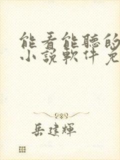 能看能听的全部小说软件免费
