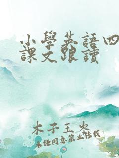 小学英语四年级课文跟读
