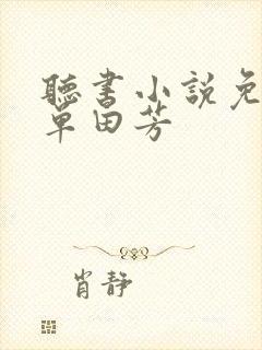 听书小说免费听单田芳