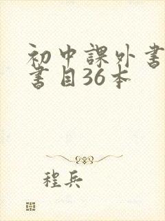 初中课外书必读书目36本
