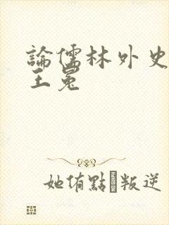 论儒林外史中的王冕