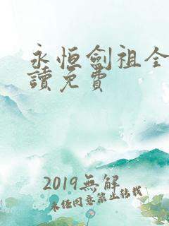 永恒剑祖全文阅读免费