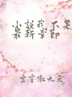 小说我不是戏神最新章节