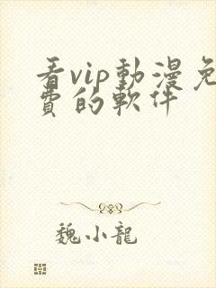 看vip动漫免费的软件