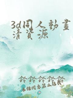 3d同人动画高清资源