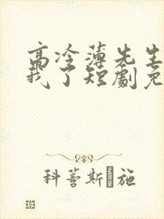 高冷薄先生赖上我了短剧免费观看