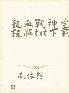 龙血战神完本精校版txt下载