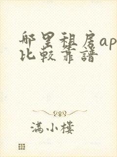 哪里租房app比较靠谱