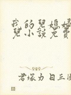 我的儿媳妇苏晴儿小说免费阅读
