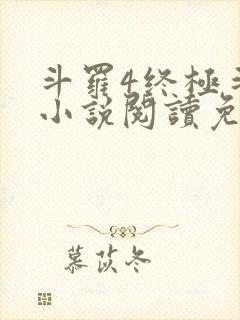 斗罗4终极斗罗小说阅读免费