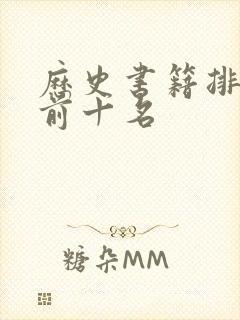 历史书籍排行榜前十名