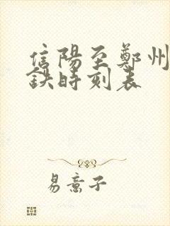 信阳至郑州东高铁时刻表