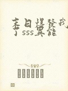 末日爆发我觉醒了sss异能