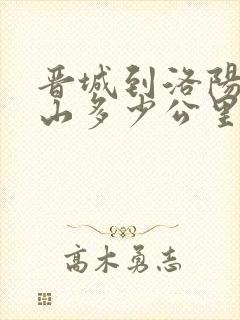 晋城到洛阳老君山多少公里