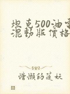 坦克500油电混动版价格