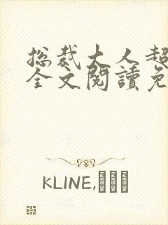 总裁大人超给力全文阅读免费