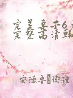完美妻子6免费完整高清韩剧