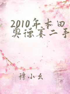 2010年本田奥德赛二手车能卖多少钱