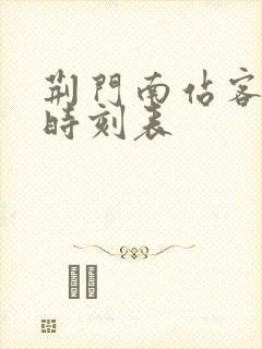 荆门南站客运站时刻表